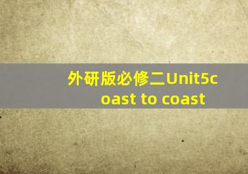 外研版必修二Unit5coast to coast